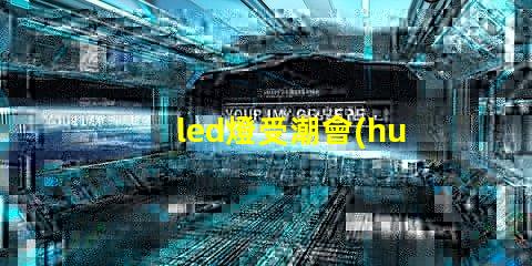 led燈受潮會(huì)影響燈珠嗎