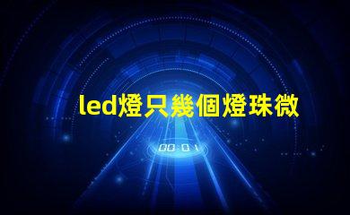 led燈只幾個燈珠微亮
