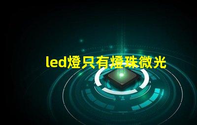 led燈只有燈珠微光