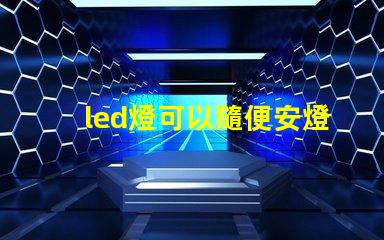 led燈可以隨便安燈珠么