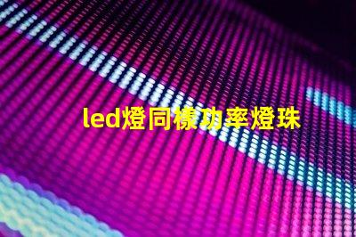 led燈同樣功率燈珠數(shù)量