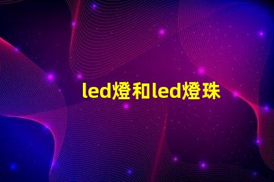 led燈和led燈珠