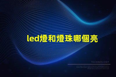 led燈和燈珠哪個亮度高