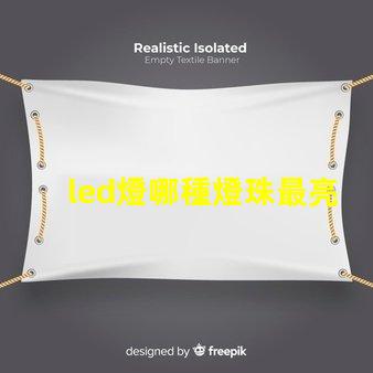 led燈哪種燈珠最亮