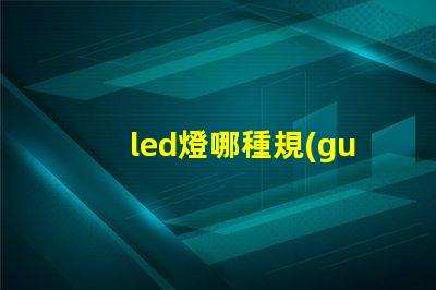 led燈哪種規(guī)格燈珠好