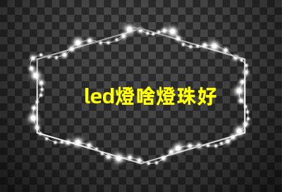 led燈啥燈珠好