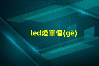 led燈單個(gè)燈珠多少v