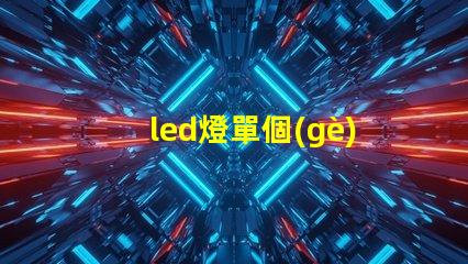 led燈單個(gè)燈珠電壓多少