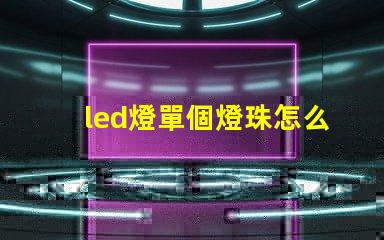 led燈單個燈珠怎么換