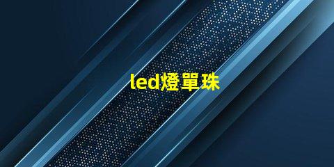 led燈單珠
