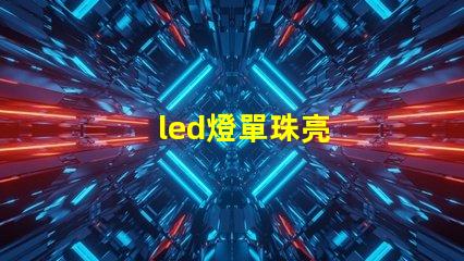 led燈單珠亮