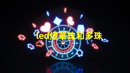 led燈單珠和多珠