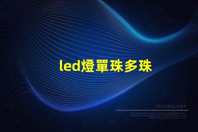 led燈單珠多珠