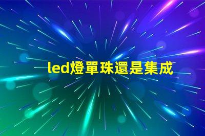 led燈單珠還是集成好