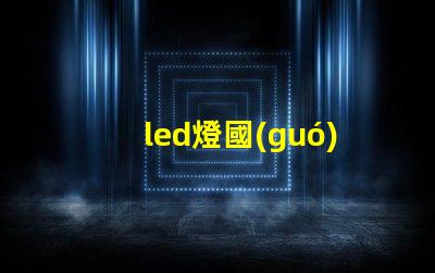 led燈國(guó)標(biāo)珠數(shù)