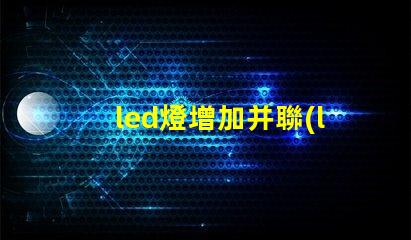 led燈增加并聯(lián)燈珠