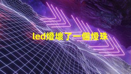 led燈壞了一個燈珠