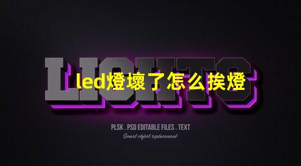 led燈壞了怎么挨燈珠