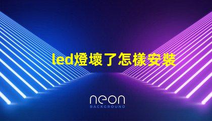 led燈壞了怎樣安裝燈珠