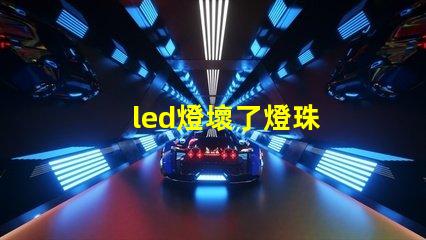 led燈壞了燈珠