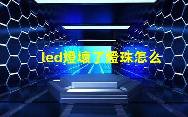 led燈壞了燈珠怎么取下
