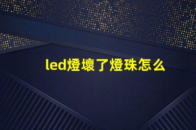 led燈壞了燈珠怎么維修