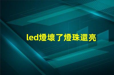 led燈壞了燈珠還亮