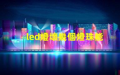 led燈壞幾個燈珠能用