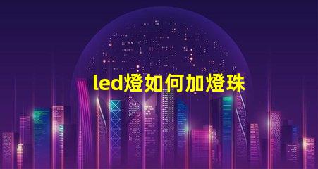 led燈如何加燈珠