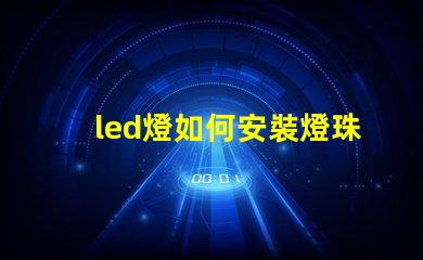 led燈如何安裝燈珠