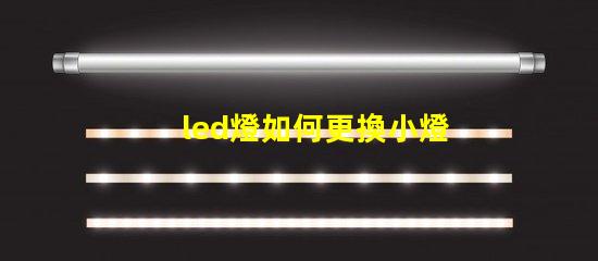 led燈如何更換小燈珠