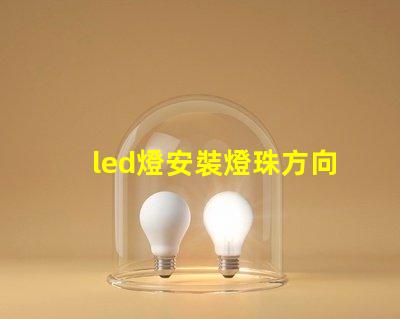 led燈安裝燈珠方向
