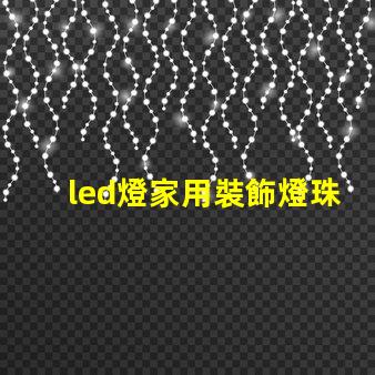 led燈家用裝飾燈珠