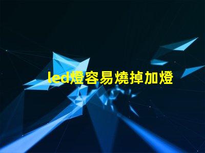 led燈容易燒掉加燈珠