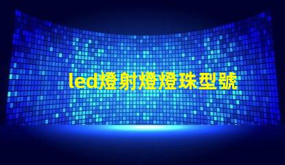 led燈射燈燈珠型號(hào)