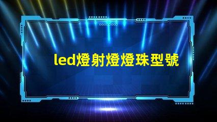led燈射燈燈珠型號