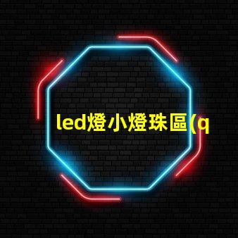 led燈小燈珠區(qū)別