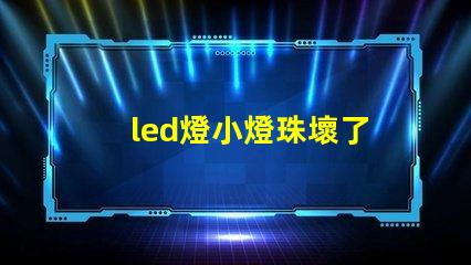 led燈小燈珠壞了