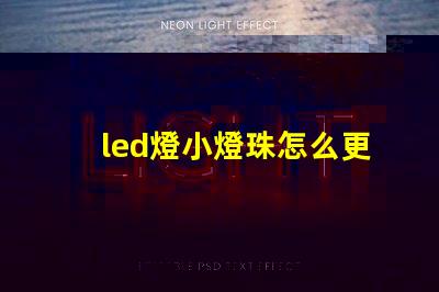 led燈小燈珠怎么更換