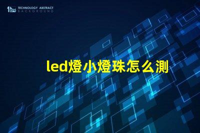 led燈小燈珠怎么測量