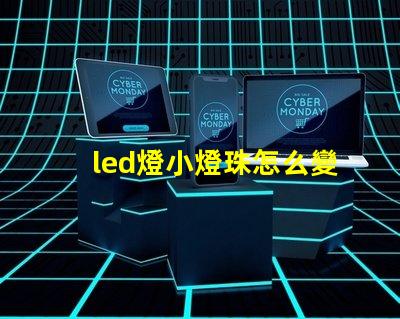 led燈小燈珠怎么變燈
