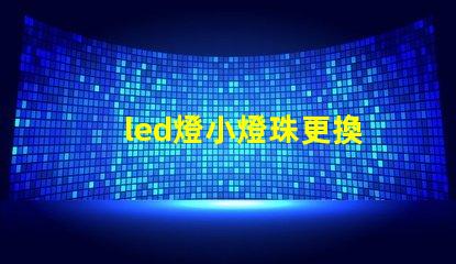 led燈小燈珠更換