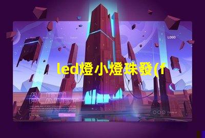 led燈小燈珠發(fā)暗