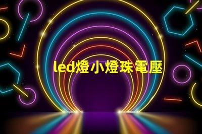 led燈小燈珠電壓