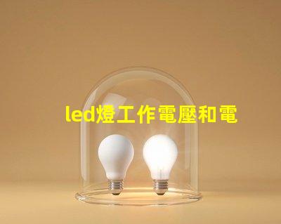 led燈工作電壓和電流