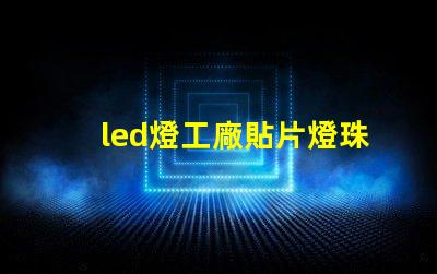led燈工廠貼片燈珠