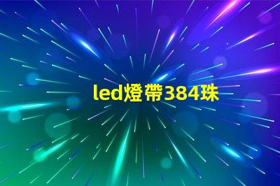 led燈帶384珠