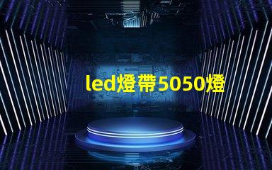 led燈帶5050燈珠