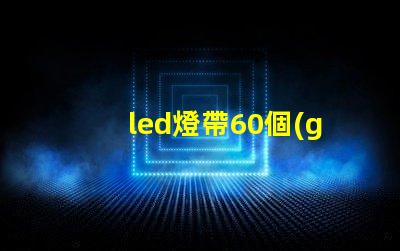 led燈帶60個(gè)燈珠電壓