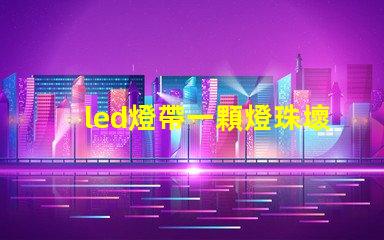 led燈帶一顆燈珠壞掉了